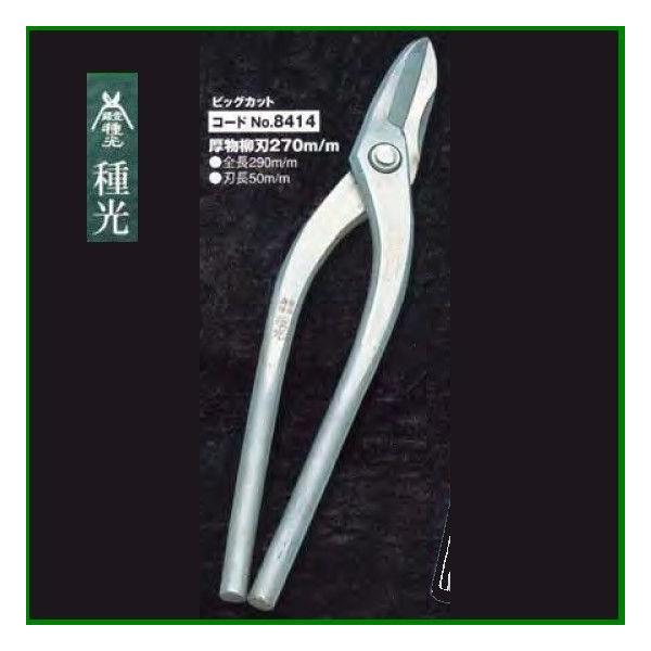 板金ハサミ 厚板用柳刃 270mm 種光 ビッグカット NO.8414 (株)ツボタ