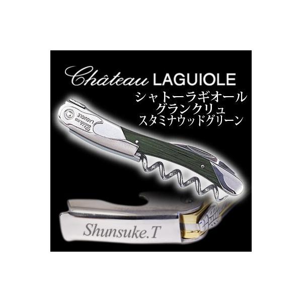 名入れ 】 シャトーラギオール グランクリュ スタミナウッド グリーン