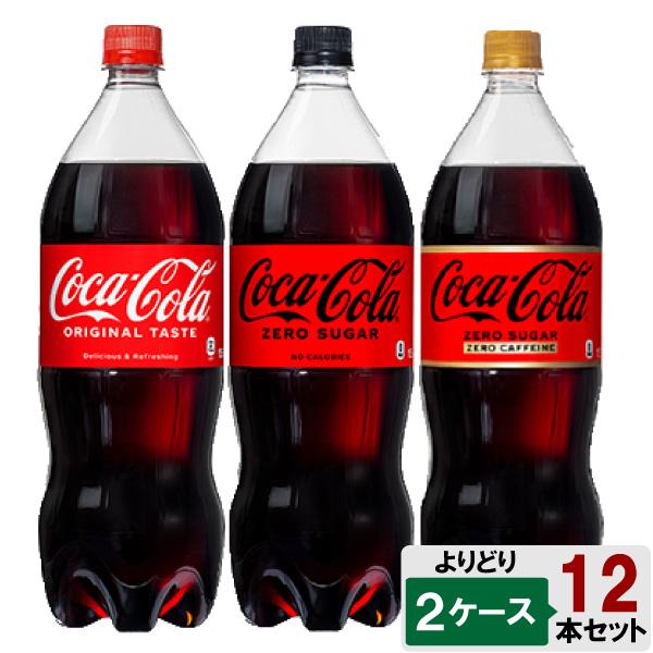 コカ・コーラ 選べてお得！！ 1500ml よりどり 2ケース セット 12本
