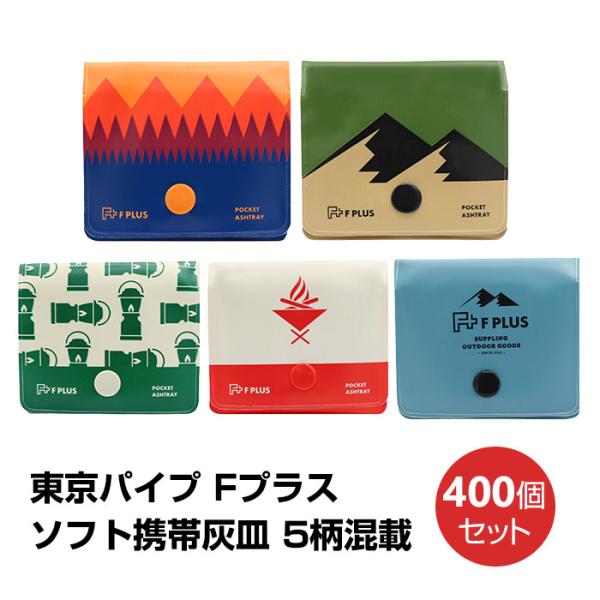 東京パイプ ソフト携帯灰皿 Fプラス 5柄混載 400個セット(10P×40BOX