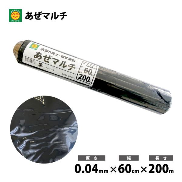 あぜマルチ (畦マルチ) 厚0.04mm×巾60cm×長200m : 農家のお店おてんと