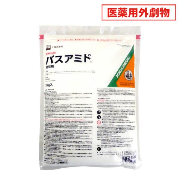 殺菌剤(土壌消毒剤) バスアミド微粒剤 1kg 医薬用外劇物 : 農家のお店