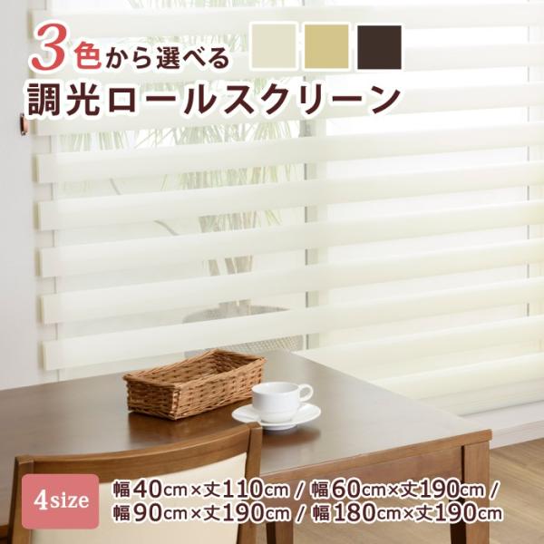 調光 ロールスクリーン 180」の人気商品一覧 | 安い商品を通販サイト