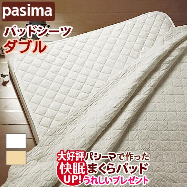 パシーマ（pasima） パットシーツ ダブル 155×210cm パシーマパット