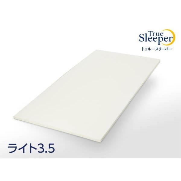 トゥルースリーパー（True Sleeper） 新品 アウトレット 訳あり特価