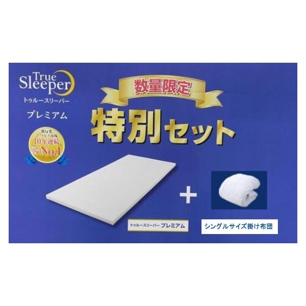 トゥルースリーパー（True Sleeper） ☆今だけ掛け布団（シングル
