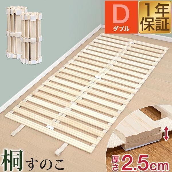 1年保証 すのこベッド ロール式 ダブル 折りたたみ マット 桐 押入れ
