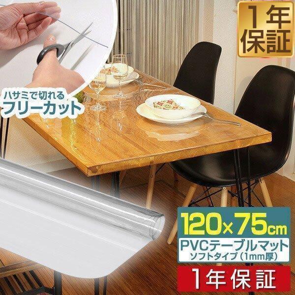 テーブルマット 透明 クリア 120cm x 75cm 厚さ1mm テーブルクロス