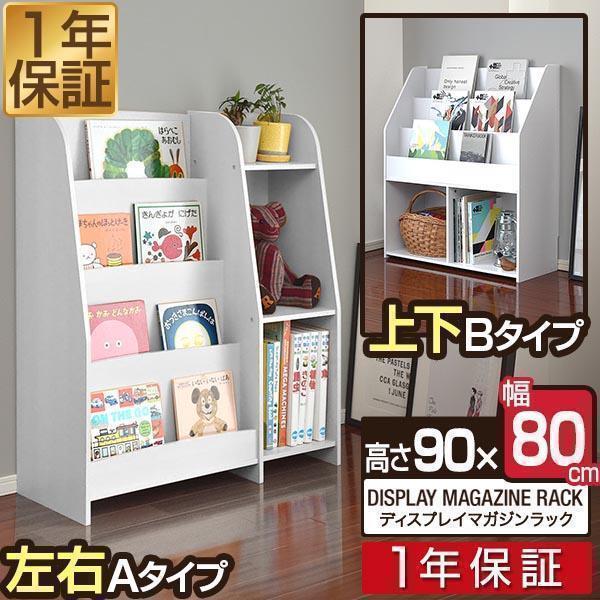 1年保証 マガジンラック 幅80cm ワイドタイプ 絵本棚 絵本ラック