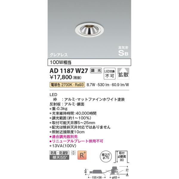 KOIZUMI（コイズミ） AD1187W27 ダウンライト LED一体型 位相調光