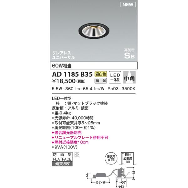 KOIZUMI（コイズミ） AD1185B35 ダウンライト LED一体型 位相調光 防雨