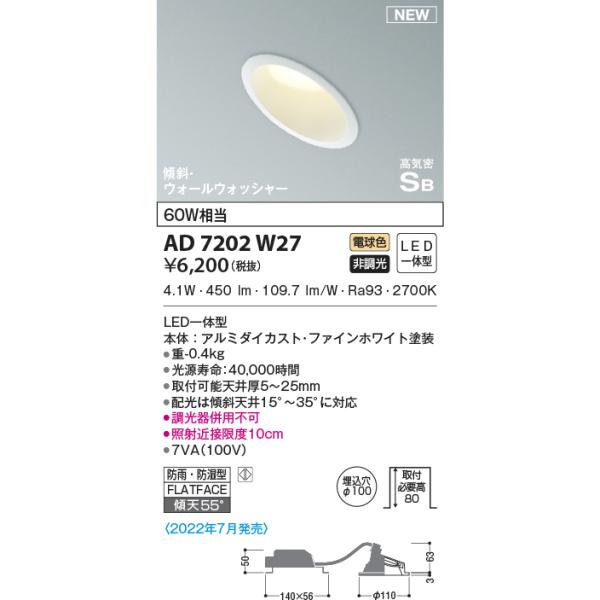 KOIZUMI（コイズミ） AD7202W27 ダウンライト LED一体型 防雨・防湿型
