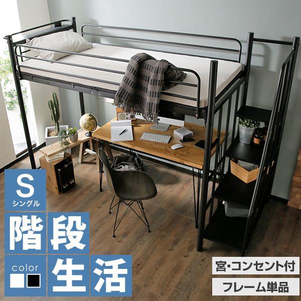 LOWYA（ロウヤ） ロフトベッド フレーム単品 シングルベッド 階段 階段