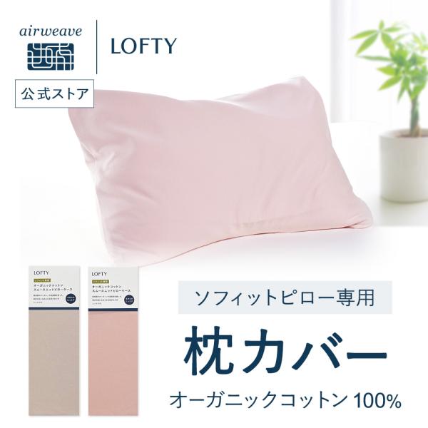 LOFTY 枕カバー ソフィットピロー専用 オーガニックコットン スムース