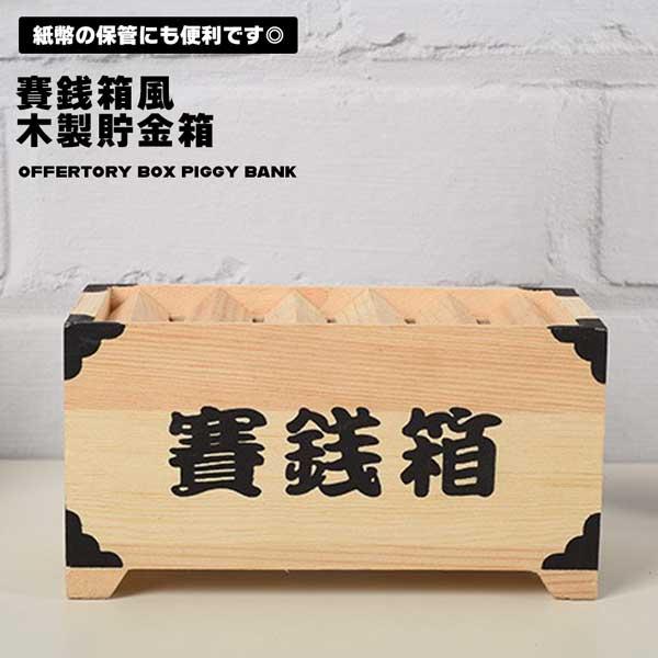 貯金箱 お賽銭箱 木製 賽銭箱 ユニーク 面白い おもしろ 雑貨