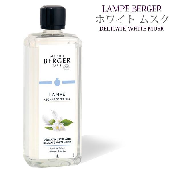 ランプベルジェ アロマオイル MBホワイトムスク 1000ml【A1326】正規品