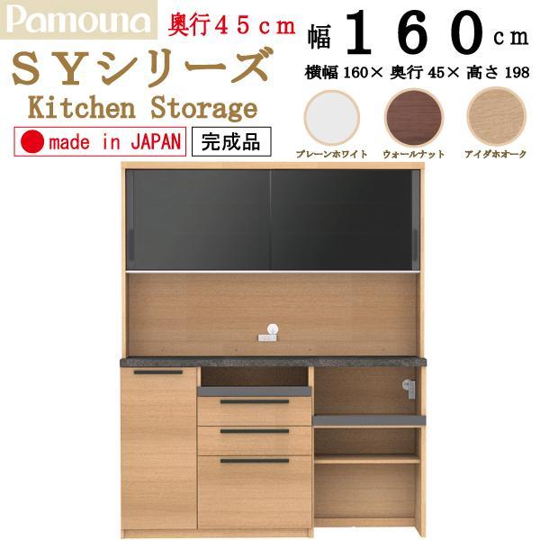 パモウナ 開梱設置付き 食器棚 SY-S1600R 幅160 奥行45 高さ198cm