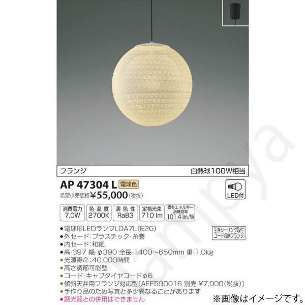 コイズミ照明 和風 LEDペンダントライト AP47304L : らんぷや - 通販