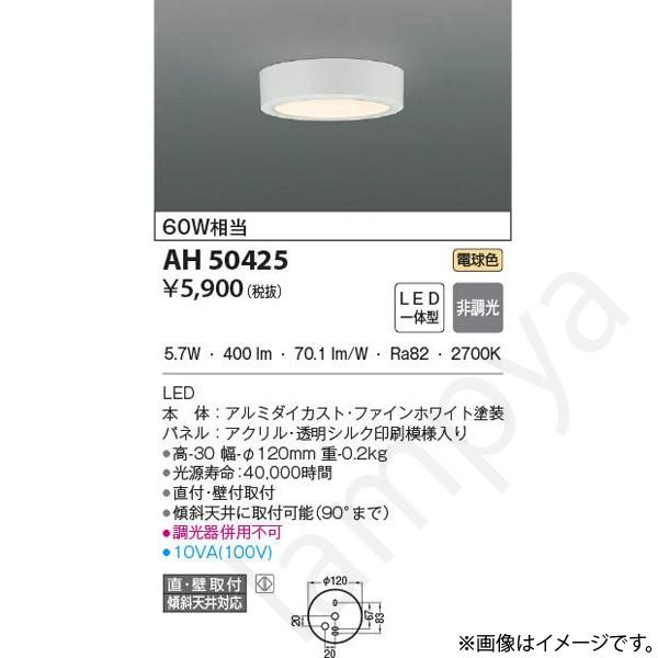 KOIZUMI（コイズミ） 〔即納〕AH50425（AH 50425）LEDシーリングライト
