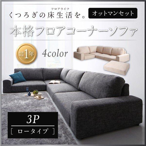 フロアソファ コーナー ソファー L字ソファ＆オットマンセット ロー
