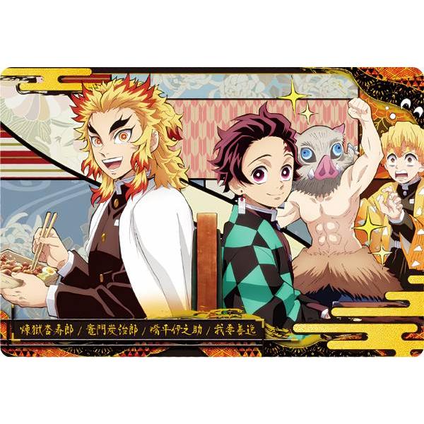 05.煉獄杏寿郎＆竈門炭治郎＆嘴平伊之助＆我妻善逸 (ノーマル) 】 鬼滅