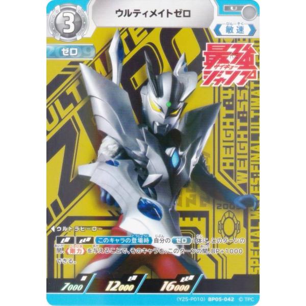 プロモ・Y25-P010】ウルトラマンカードゲーム BP05-042 ウルティメイト