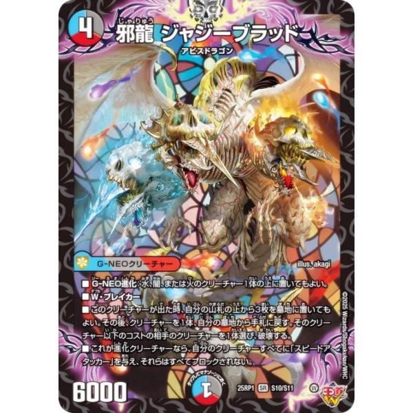 デュエルマスターズ DM25RP1 S10/S11 邪龍 ジャジーブラッド (SR