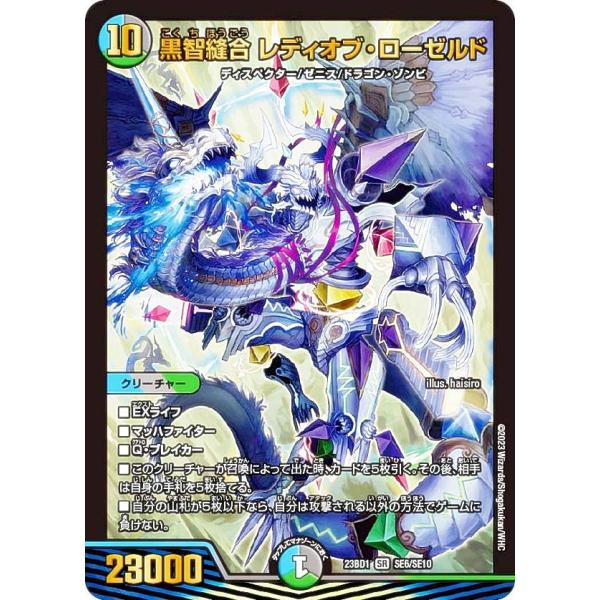 デュエルマスターズ DM23BD1 SE6/SE10 黒智縫合 レディオブ