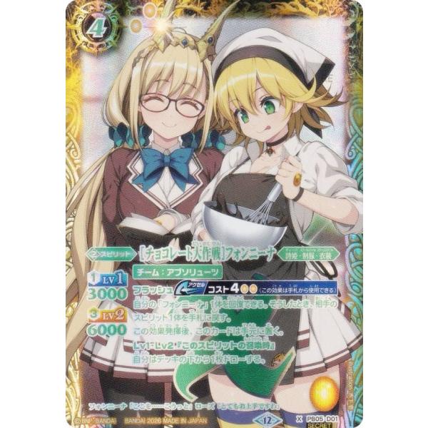 SECRET】バトルスピリッツ BSC51/PB05-D01 ［チョコレート大作戦