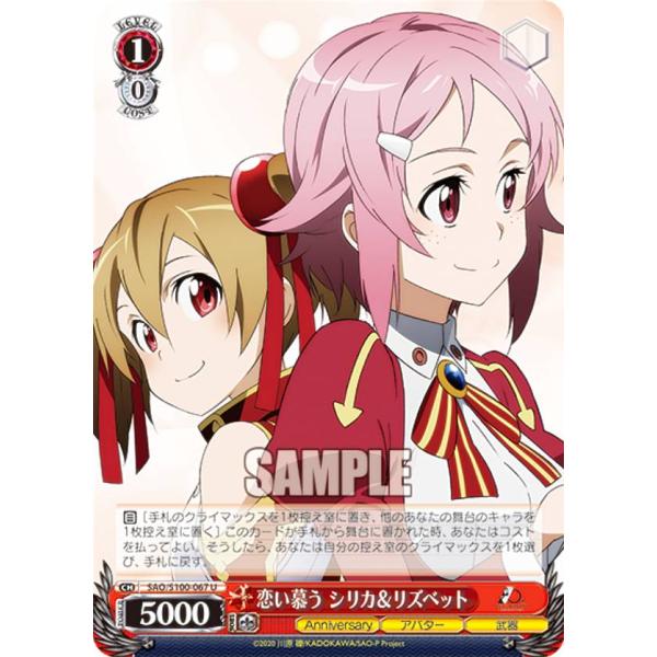 ヴァイスシュヴァルツ SAO/S100-067 恋い慕う シリカ＆リズベット (U