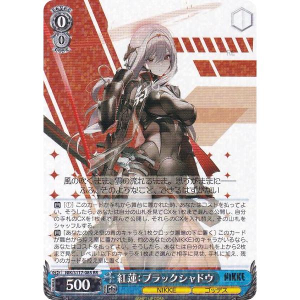 ヴァイスシュヴァルツ NIK/S117-085 紅蓮：ブラックシャドウ (RR