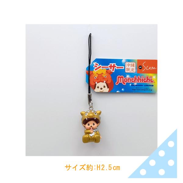 セキグチ 沖縄モンチッチ【シーサーストラップ・ゴールド】〈メール便