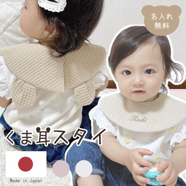 刺繍名入れ くま耳 スタイ 名入れスタイ Bear 名入れ無料 出産祝い 1歳