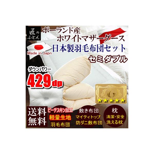 羽毛布団 マザーグース セミダブル」の人気商品一覧 | 安い商品を通販