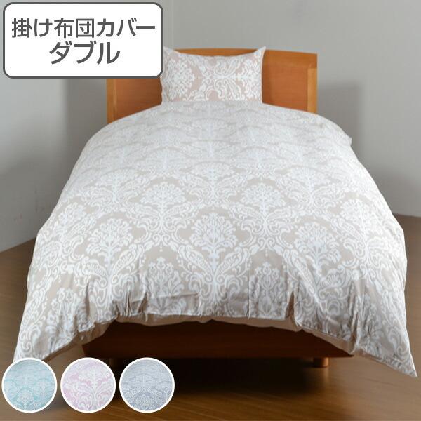 掛け布団カバー ダブル ダマスク柄 エポック 190cm×210cm 掛けカバー