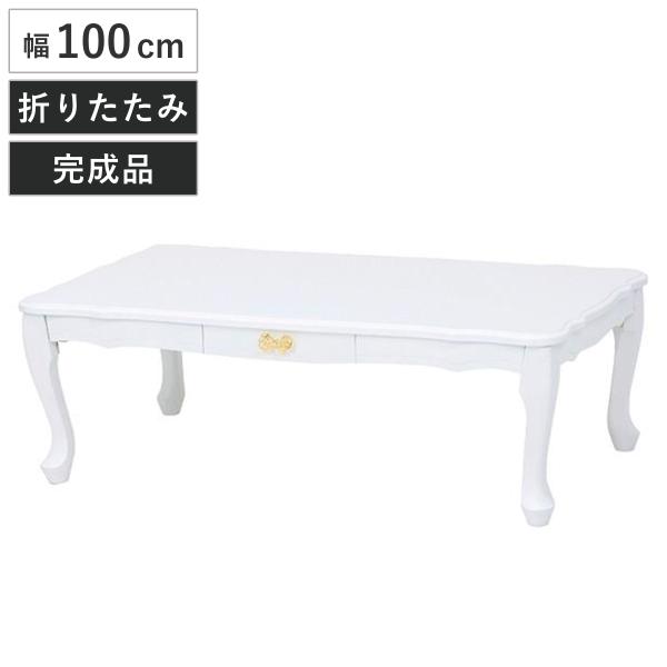 ローテーブル 折れ脚テーブル 引出し付 姫系 ロマンチック リボン型