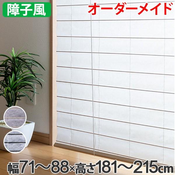 和風 ロールスクリーン サイズオーダー 幅71〜88×高さ181〜215cm 障子