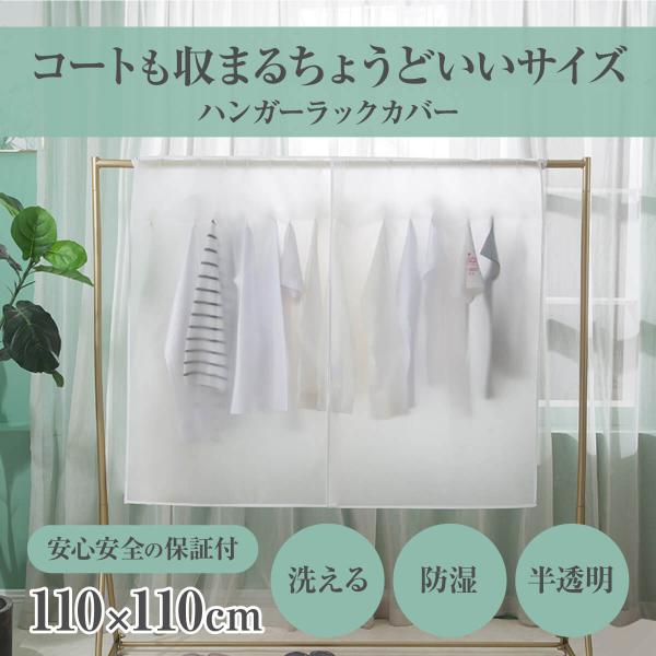 ハンガーラックカバー 半透明 110幅 ハンガーラックカバーのみ 衣類