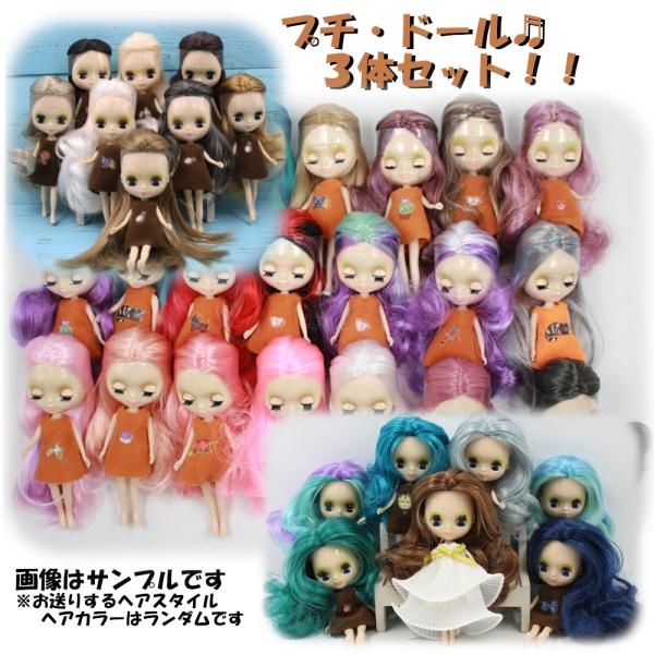 アイシードール 3体 おたのしみBOX プチ サイズ 着せ替え人形 ICY