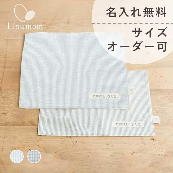 名前刺繍無料 入園グッズ 男の子 女の子 入園祝い ランチョンマット2枚