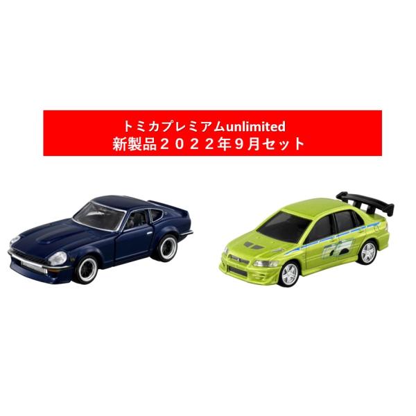 トミカプレミアムunlimited 2022年9月新製品 2点セット【01 ワイルド