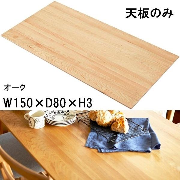 テーブル 天板のみ/天然木 オーク/幅150 奥行80 : ルーセントマート