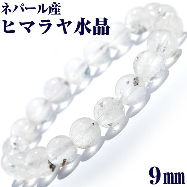 Lucky365 ネパール産 ヒマラヤ水晶 ブレスレット 9mm パワーストーン