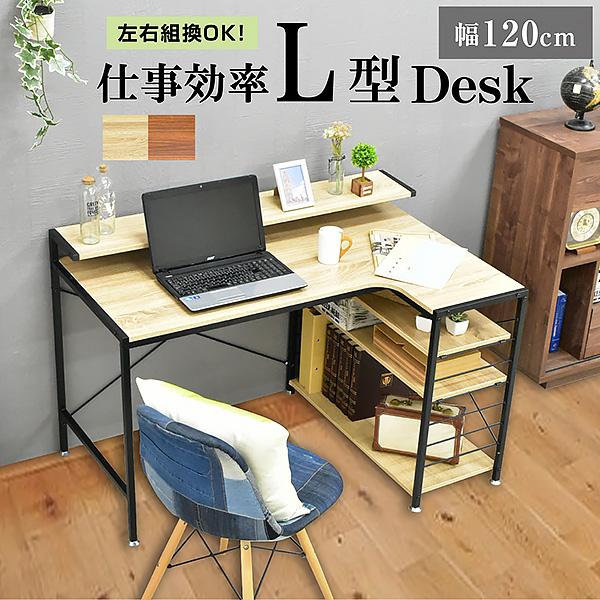 L字型 デスク 幅120 左右反転OK 卓上棚 ワークデスク PCデスク