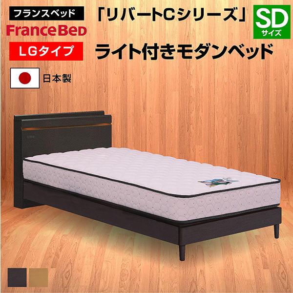 フランスベッド（FRANCEBED） ベッド リバートCシリーズ LG タイプ