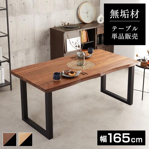 ダイニングテーブル 無垢材 木目 北欧 165cm 165センチ 長方形 木製