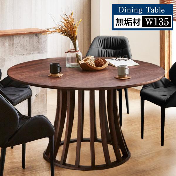 ダイニングテーブル 丸テーブル 丸形 円形テーブル 直径135cm 北欧風