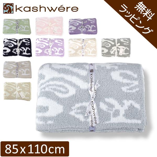 Kashwere（カシウエア） 月末限定ポイントUP 【並行輸入品】 無料