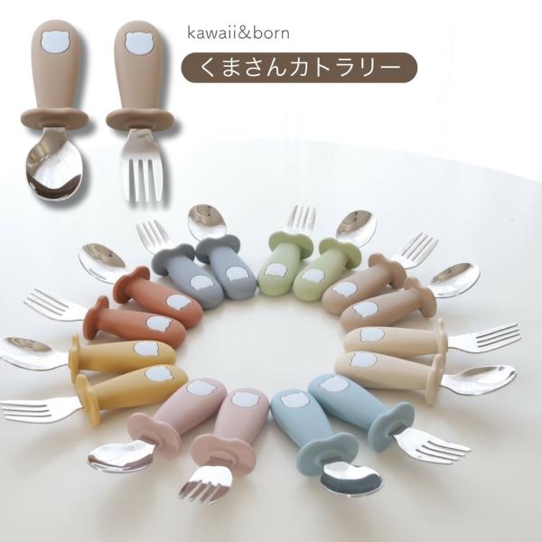 スプーン＆フォーク くま ベビー用 kawaii&born カトラリーセット 子供