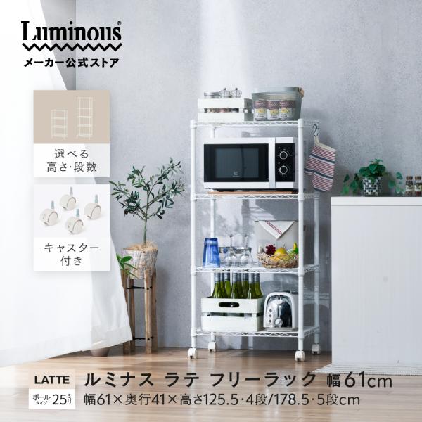Luminous スチールラック 幅60cm 4段 ルミナスラテ ホワイト 白